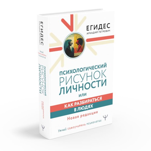 Психологический рисунок личности, или Как разбираться в людях. Новая редакция