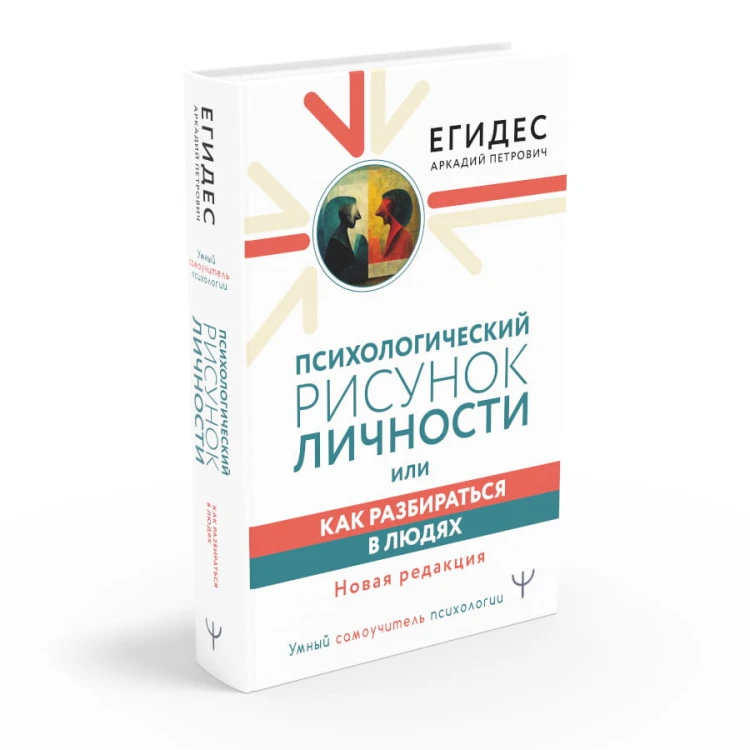 Психологический рисунок личности, или Как разбираться в людях. Новая редакция