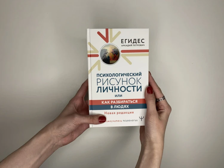 Психологический рисунок личности, или Как разбираться в людях. Новая редакция