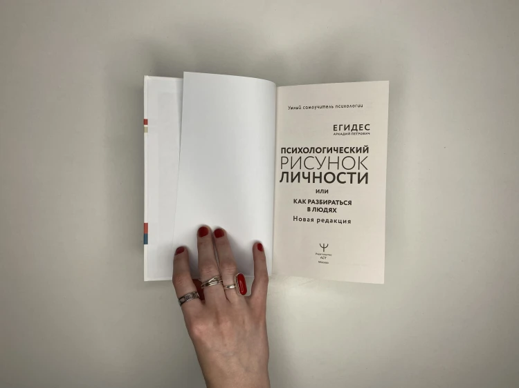 Психологический рисунок личности, или Как разбираться в людях. Новая редакция