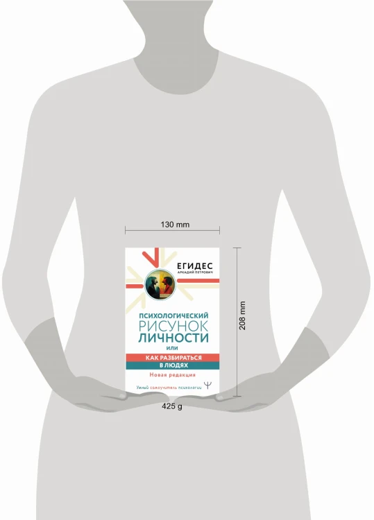 Психологический рисунок личности, или Как разбираться в людях. Новая редакция