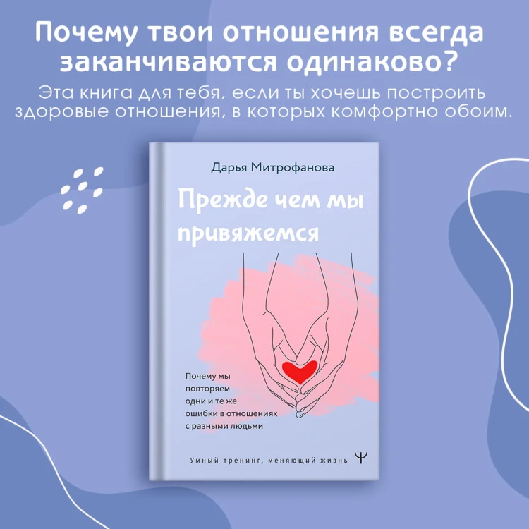 Прежде чем мы привяжемся. Почему мы повторяем одни и те же ошибки в отношениях с разными людьми