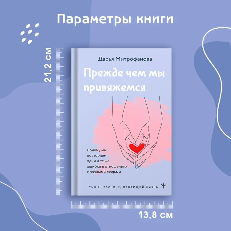 Прежде чем мы привяжемся. Почему мы повторяем одни и те же ошибки в отношениях с разными людьми