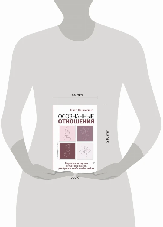 Осознанные отношения. Вырваться из паутины неудачных романов, разобраться в себе и найти любовь