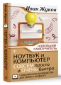 Ноутбук и компьютер СОВСЕМ просто и ОЧЕНЬ быстро. Современное руководство для любого возраста