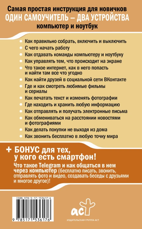 Ноутбук и компьютер СОВСЕМ просто и ОЧЕНЬ быстро. Современное руководство для любого возраста