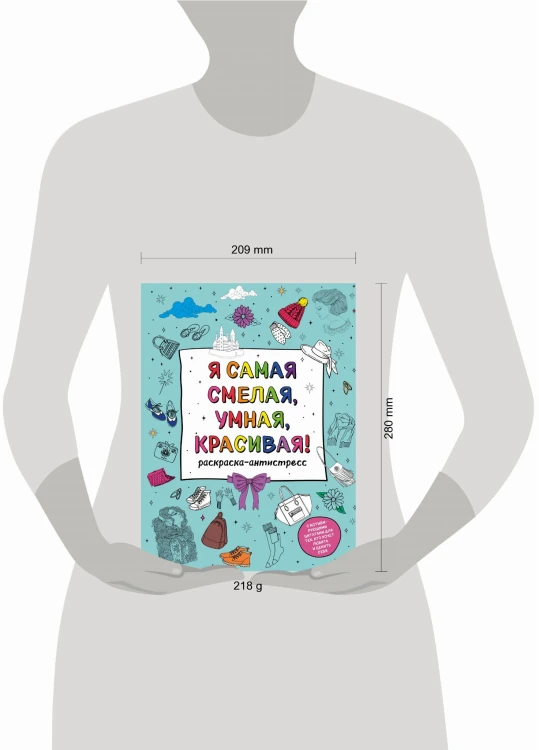 Я самая смелая, умная, красивая! Раскраска-антистресс с мотивирующими цитатами для тех, кто хочет любить и ценить себя
