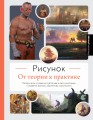 Рисунок. От теории к практике. Мастер-классы по развитию чувства цвета, света, композиции и отработке анатомии, перспективы, сторителлинга