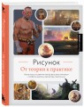 Рисунок. От теории к практике. Мастер-классы по развитию чувства цвета, света, композиции и отработке анатомии, перспективы, сторителлинга