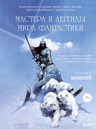 Мастера и легенды мира фантастики. Истории, секреты и техники ведущих художников жанра: от D&amp;D до DC Comics