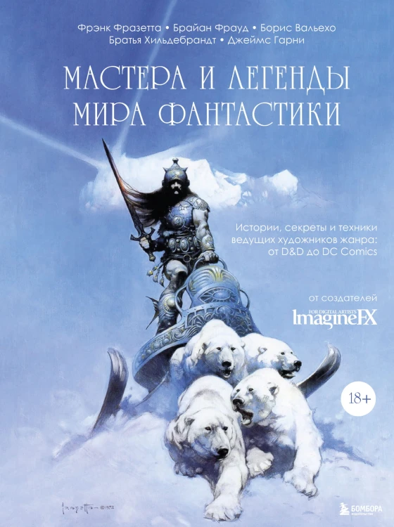 Мастера и легенды мира фантастики. Истории, секреты и техники ведущих художников жанра: от D&amp;D до DC Comics