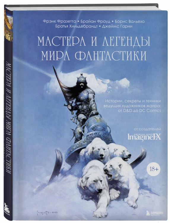 Мастера и легенды мира фантастики. Истории, секреты и техники ведущих художников жанра: от D&amp;D до DC Comics