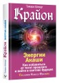 Крайон. Энергии Акаши. Как избавиться от тягот прошлого и войти в светлое будущее