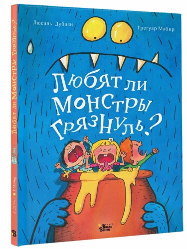 Любят ли монстры грязнуль?