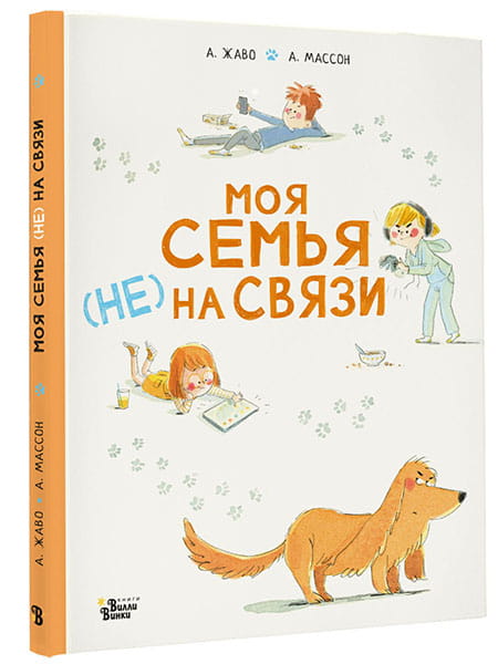 Моя семья (НЕ) на связи