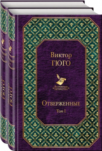 Отверженные (комплект из 2 книг)