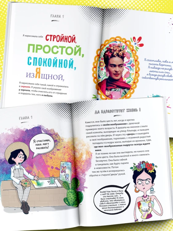 Фрида Кало. Искусство жить