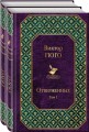 Отверженные (комплект из 2 книг)