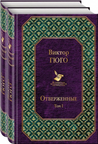 Отверженные (комплект из 2 книг)