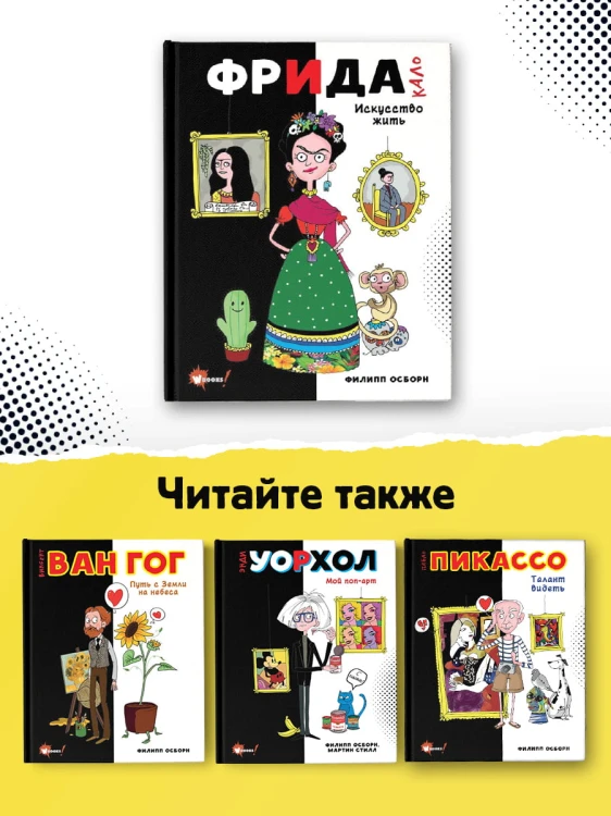 Фрида Кало. Искусство жить