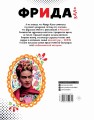 Фрида Кало. Искусство жить