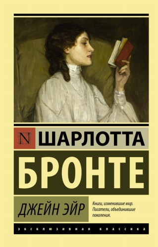 Джейн Эйр