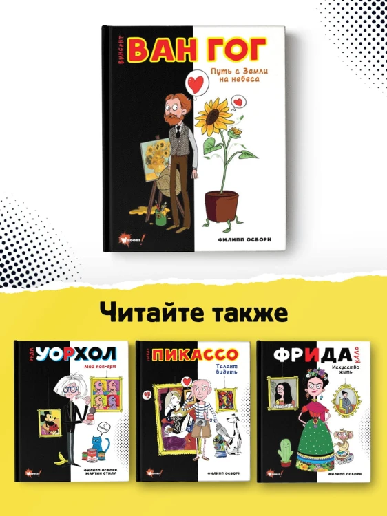 Ван Гог. Путь с Земли на небеса
