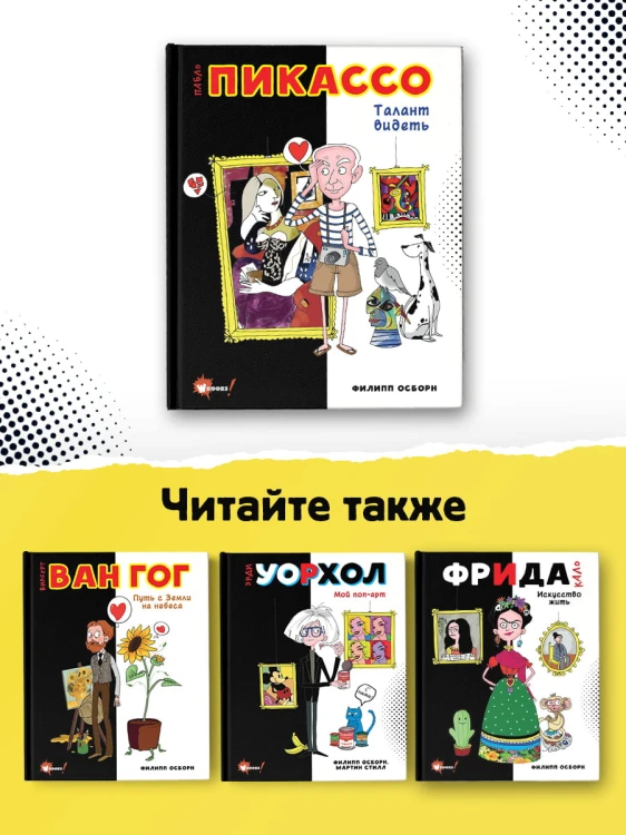 Пабло Пикассо. Талант видеть