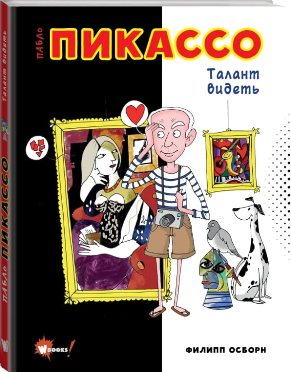 Пабло Пикассо. Талант видеть