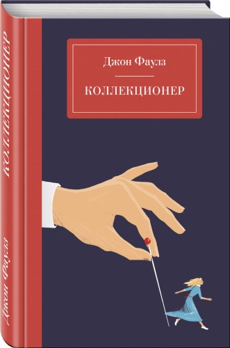 Коллекционер