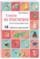 Я леплю из пластилина. Веселые игрушки своими руками