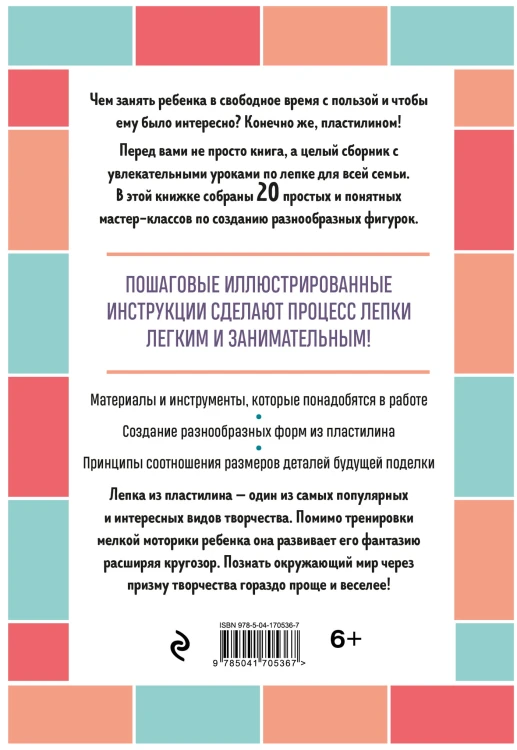 Я леплю из пластилина. Веселые игрушки своими руками