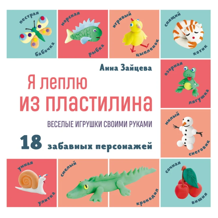 Я леплю из пластилина. Веселые игрушки своими руками
