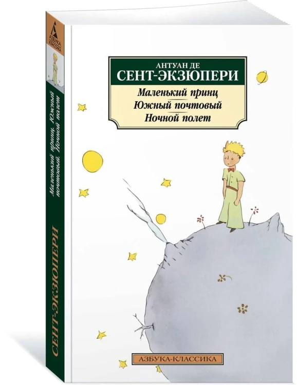 Маленький принц. Южный почтовый. Ночной полет