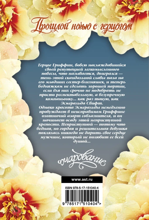 Прошлой ночью с герцогом