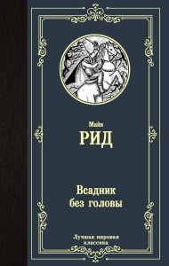 Всадник без головы