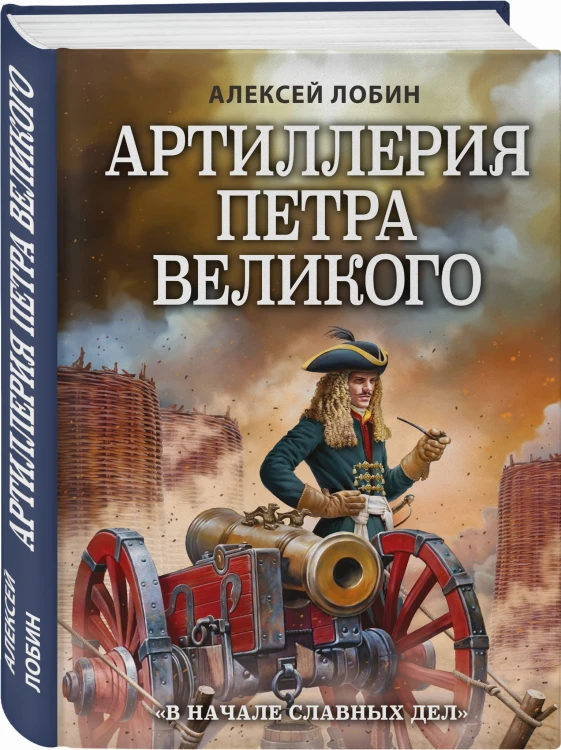 Артиллерия Петра Великого. «В начале славных дел»