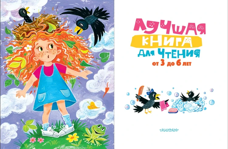 Лучшая книга для чтения от 3 до 6 лет