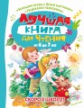 Лучшая книга для чтения от 6 до 7 лет. Скоро в школу!