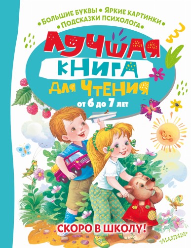 Лучшая книга для чтения от 6 до 7 лет. Скоро в школу!