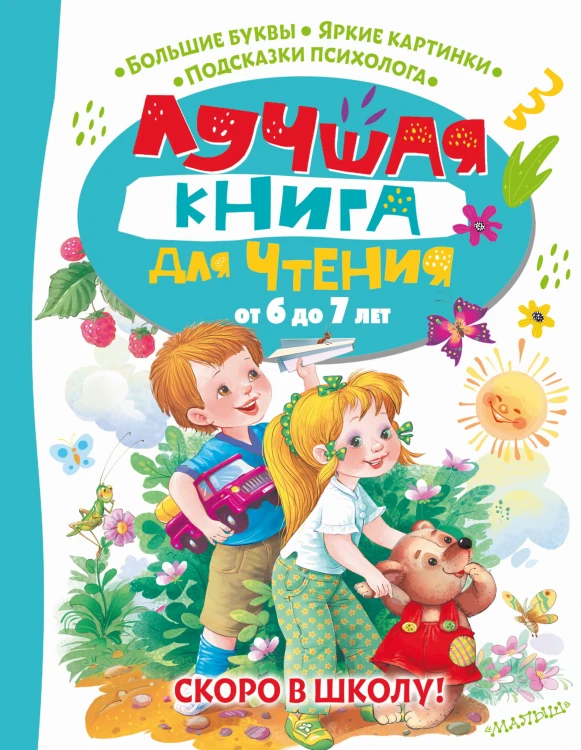 Лучшая книга для чтения от 6 до 7 лет. Скоро в школу!