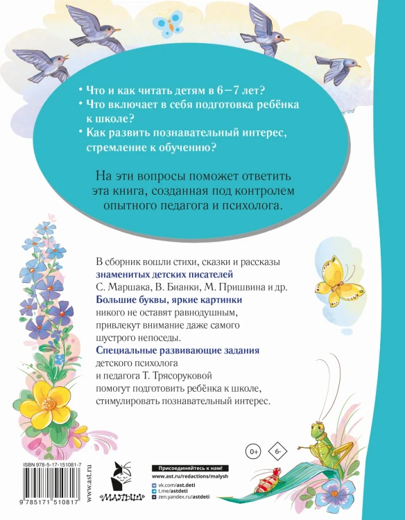 Лучшая книга для чтения от 6 до 7 лет. Скоро в школу!