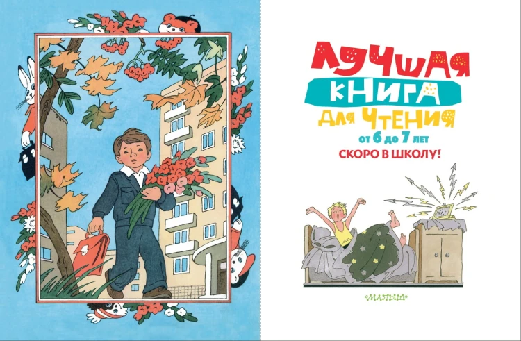 Лучшая книга для чтения от 6 до 7 лет. Скоро в школу!