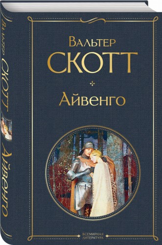 Айвенго