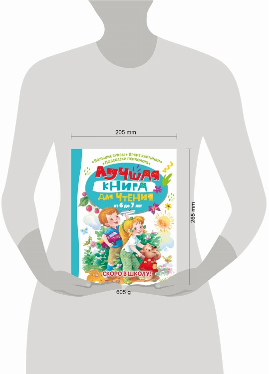 Лучшая книга для чтения от 6 до 7 лет. Скоро в школу!