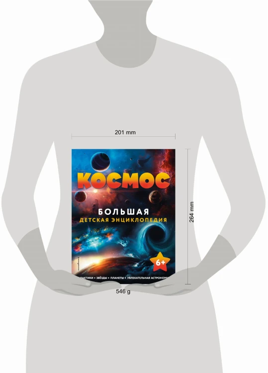 Космос. Большая детская энциклопедия