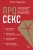 Про секс