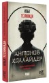 Антонов Коллайдер