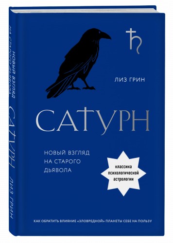 Сатурн. Новый взгляд на старого дьявола. Классика психологической астрологии