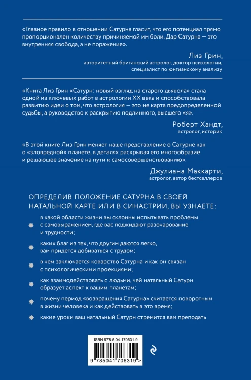 Сатурн. Новый взгляд на старого дьявола. Классика психологической астрологии